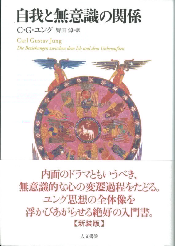 自我と無意識の関係 新装版
