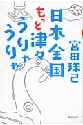 日本全国もっと津々うりゃうりゃ