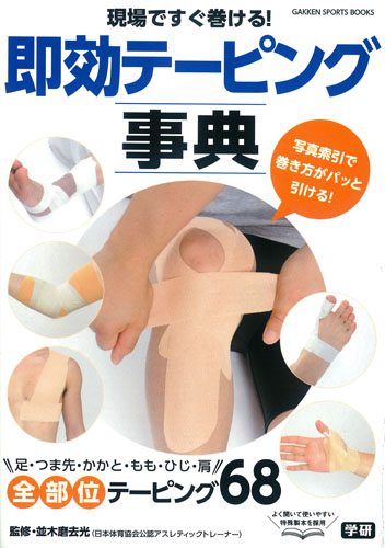 現場ですぐ巻ける!即効テーピング事典 (GAKKEN SPORTS BOOKS)