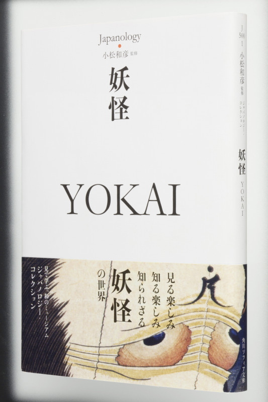 妖怪 YOKAI ジャパノロジー・コレクション (角川ソフィア文庫)の詳細を見る