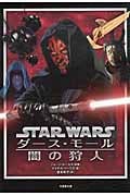 スター・ウォーズ ダース・モール 闇の狩人 (竹書房文庫)