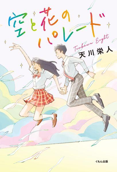 空と花のパレード