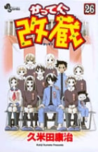 かってに改蔵 26 (少年サンデーコミックス)