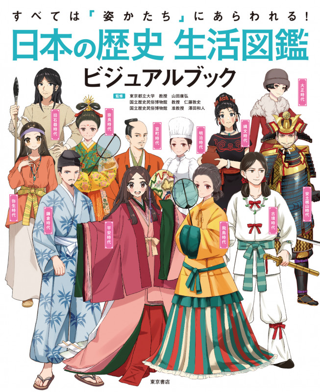 日本の歴史 生活図鑑ビジュアルブック すべては「姿かたち」にあらわれる!