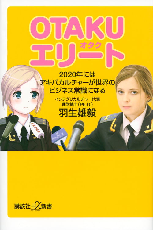 OTAKUエリート 2020年にはアキバカルチャーが世界のビジネス常識になる (講談社+α新書)の詳細を見る