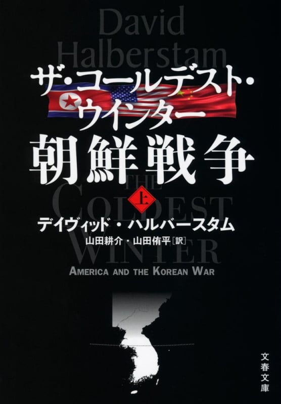ザ・コールデスト・ウインター 朝鮮戦争 (上) (文春文庫)