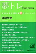 夢トレ なりたい自分を育てる15のトレーニング