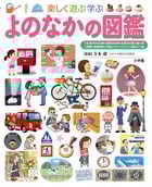 よのなかの図鑑 楽しく遊ぶ学ぶ (プレNEO)