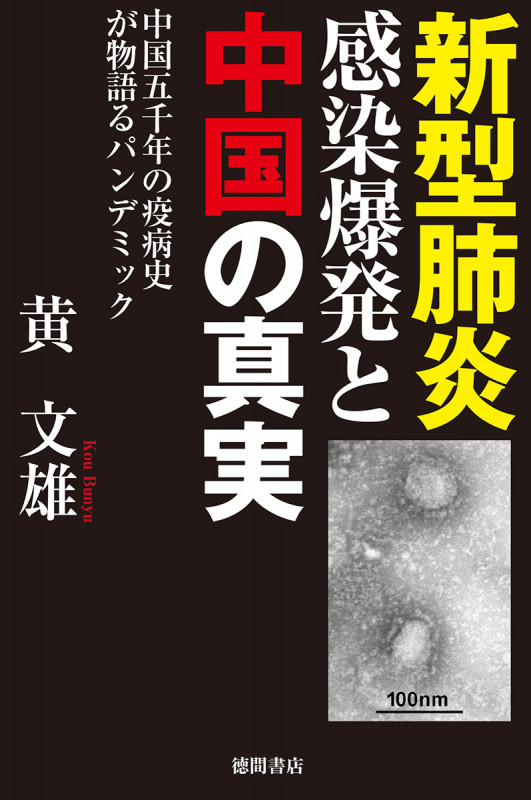 新型肺炎感染爆発と中国の真実 中国五千年の疫病史が物語るパンデミックの詳細を見る