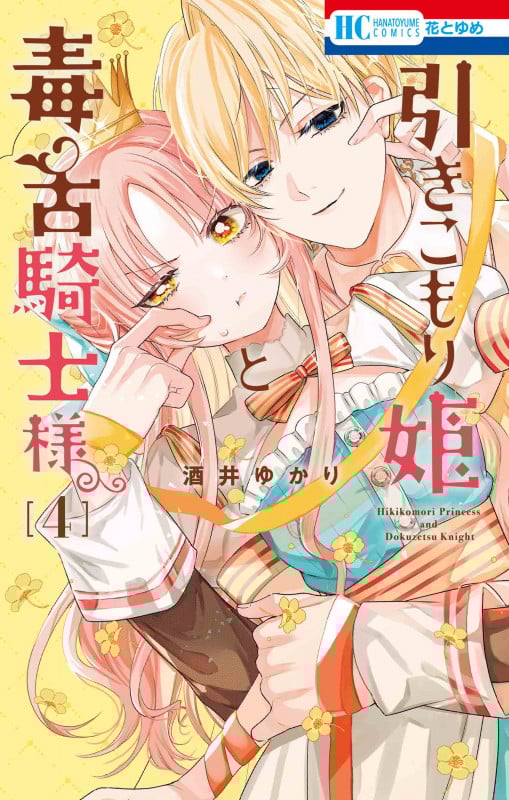 引きこもり姫と毒舌騎士様 (4) (花とゆめC)