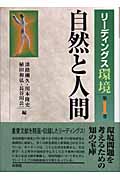 自然と人間 (リーディングス環境 第1巻)