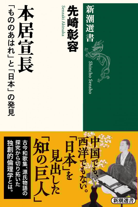 本居宣長 「もののあはれ」と「日本」の発見 (新潮選書)