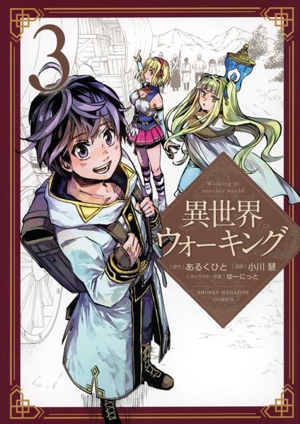 異世界ウォーキング(3) (KCデラックス)