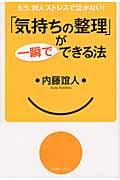 「気持ちの整理」が一瞬でできる法 もう、対人ストレスで泣かない! (East Press Business)