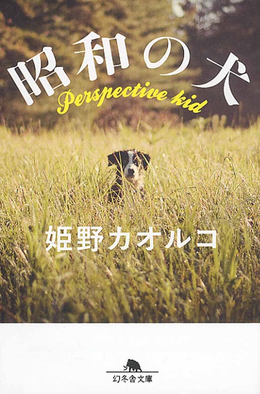 昭和の犬 (幻冬舎文庫)