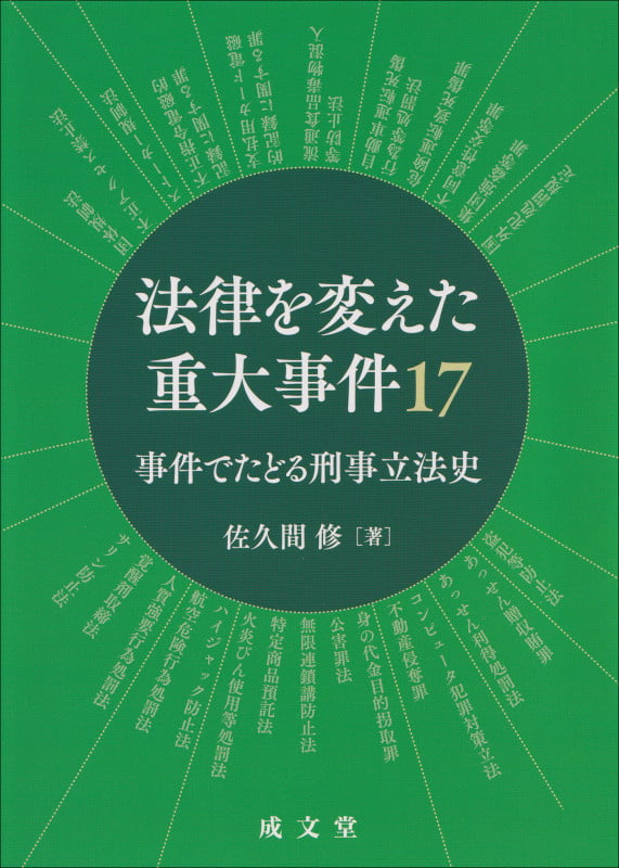 法律を変えた重大事件17 事件でたどる刑事立法史