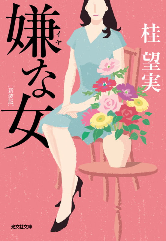 嫌な女 新装版 (光文社文庫)