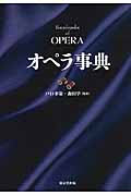 オペラ事典