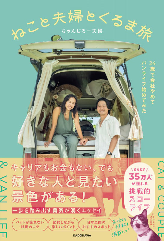 ねこと夫婦とくるま旅 24歳で会社やめてバンライフ始めてみたの詳細を見る