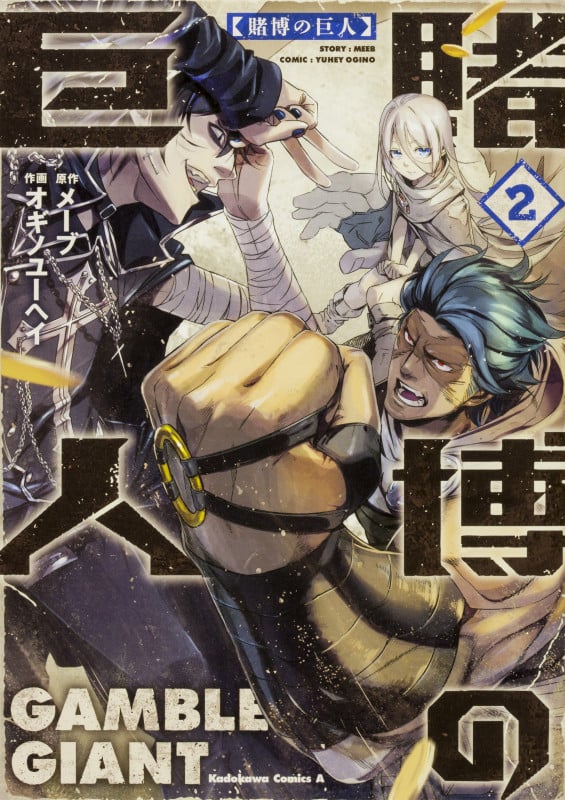 賭博の巨人 (2) (角川Cエース)