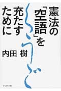 憲法の「空語」を充たすために