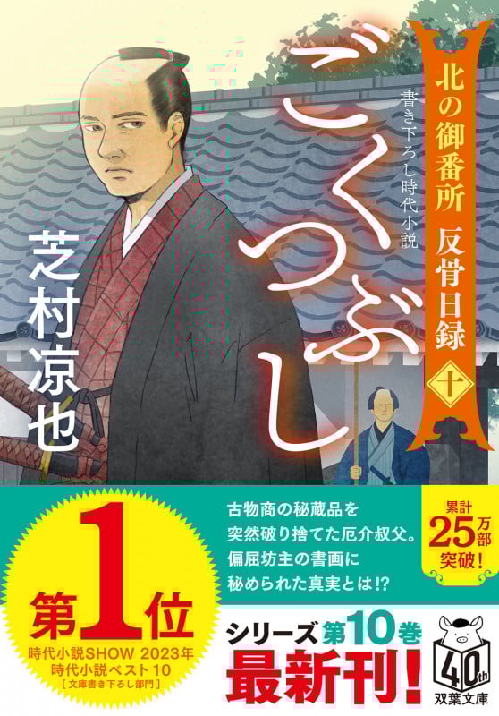 北の御番所 反骨日録【十】 ごくつぶし (双葉文庫)