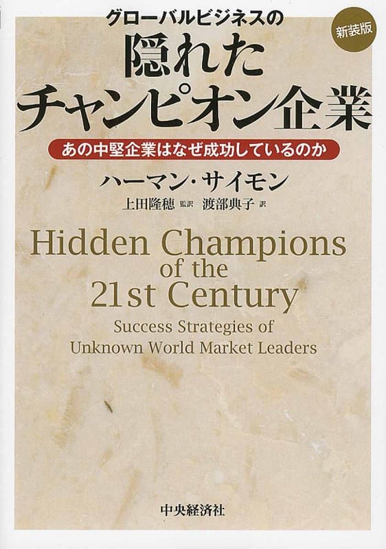 グローバルビジネスの隠れたチャンピオン企業 あの中堅企業はなぜ成功しているのか