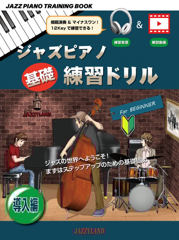 ジャズピアノ基礎練習ドリル 導入編 JAZZ PIANO TRAINING BOOK