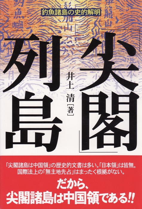 「尖閣」列島 釣魚諸島の史的解明