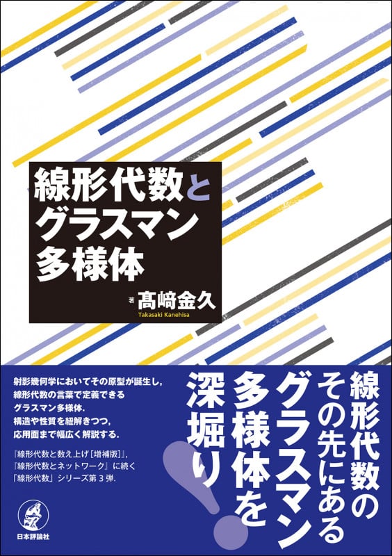 線形代数とグラスマン多様体の詳細を見る