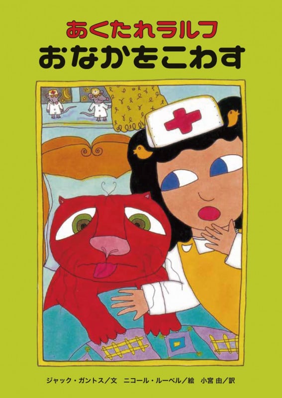あくたれラルフ おなかをこわすの詳細を見る