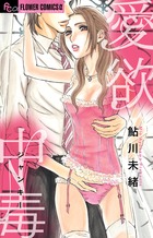 愛欲中毒(ジャンキー) (フラワーCアルファ フラワーズ)