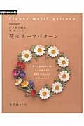 かぎ針で編む 黒ゆきこの花モチーフパターンの詳細を見る