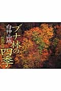 ブナ林の四季・白神山地 (そうえんしゃ 写真えほん 7)