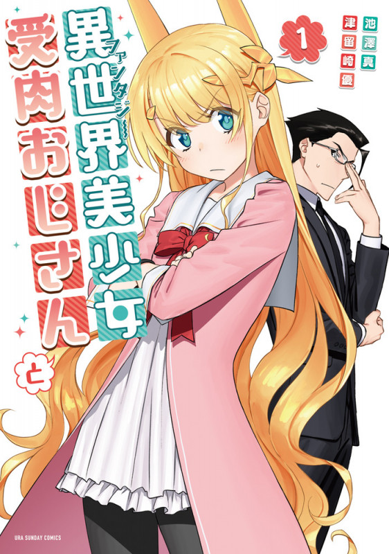 異世界美少女受肉おじさんと (1) (裏少年サンデーコミックス)