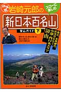 決定版 岩崎元郎の新日本百名山登山ガイド 燕岳、東鳳翩山、於茂登岳など中部・西日本エリア50山 (下)