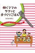働くママのサクッと手づくりごはん 子どもを待たせないかんたん料理