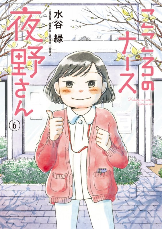こころのナース夜野さん (6) (ビッグC)