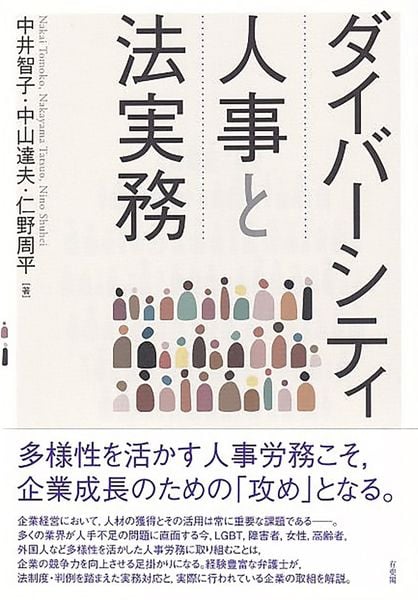ダイバーシティ人事と法実務 (単行本)