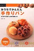 おうちでかんたん手作りパン はじめてでもおいしく焼ける60レシピ (暮らしのアイデア)の詳細を見る