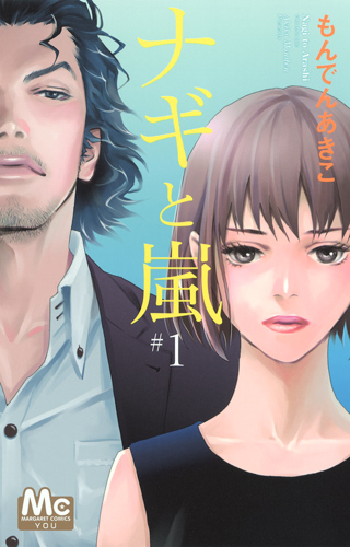 ナギと嵐 (1) (マーガレットC)