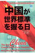 中国が世界標準を握る日 (光文社ペーパーバックス)