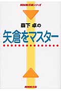 森下卓の矢倉をマスター (NHK将棋シリーズ)