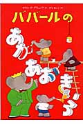 ババールのあか・あお・きいろ (児童図書館・絵本の部屋)