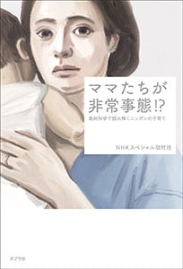 ママたちが非常事態!? 最新科学で読み解くニッポンの子育て