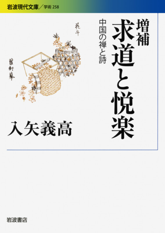 増補 求道と悦楽 中国の禅と詩 (岩波現代文庫 学術258)