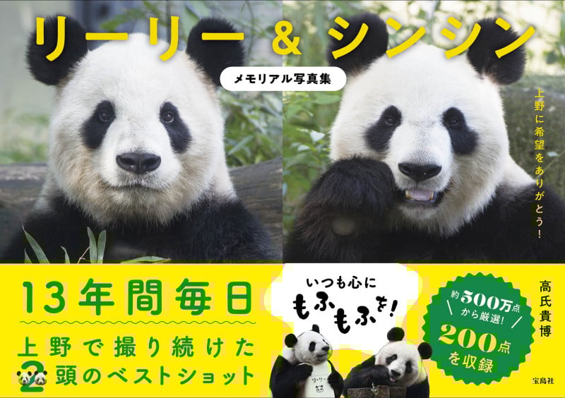 リーリー&シンシン メモリアル写真集