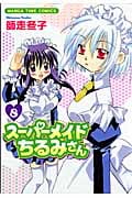 スーパーメイド ちるみさん 8 (まんがタイムコミックス)