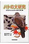ハトの大研究 古代から人とともに生きてき 古代から人とともに生きてきた鳥 (PHPノンフィクション)