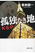 孤独なき地 K・S・P (徳間文庫)